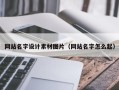 阜新网站名字设计素材图片（网站名字怎么起）